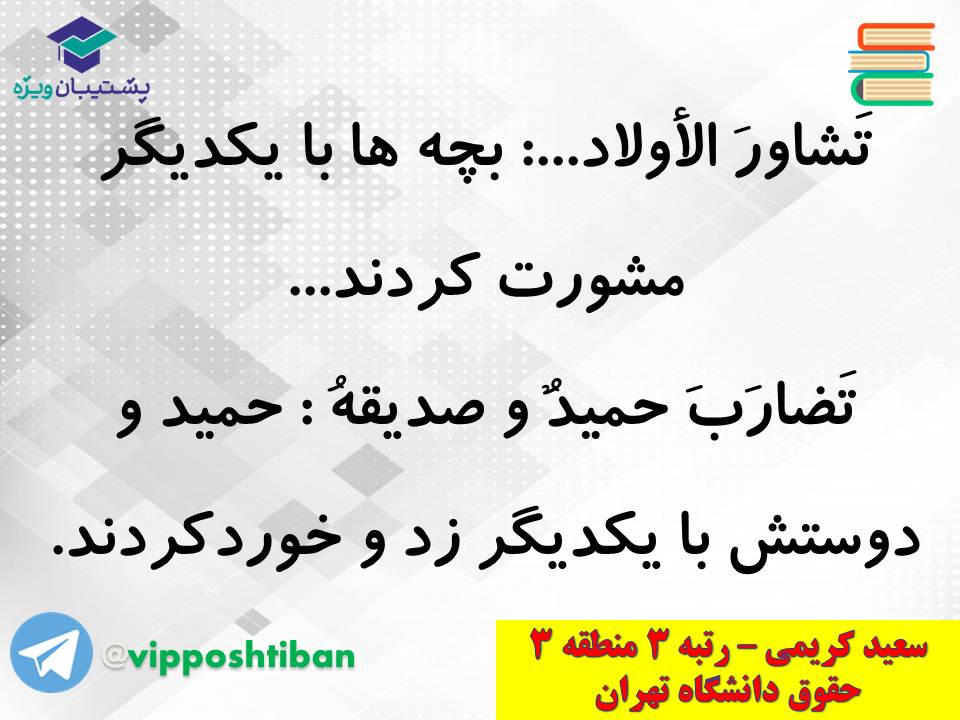 جزوه کامل ثلاثی مجرد و مزید،لازم و متعدی(انسانی دهم)(3 آبان98) - تصویر 27