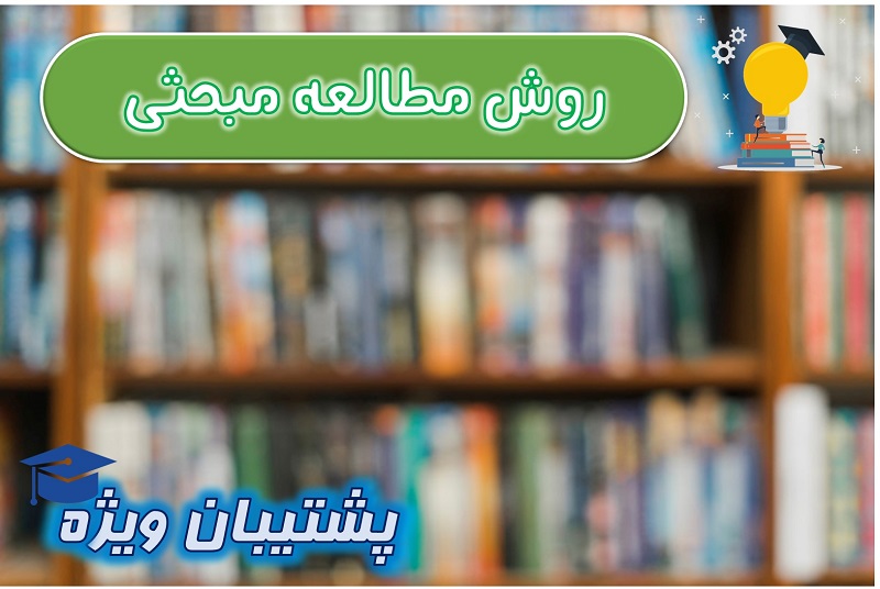 روش مطالعه مبحثی شیمی و زیست  رتبه 3 تجربی : عرفان آبادی فرد