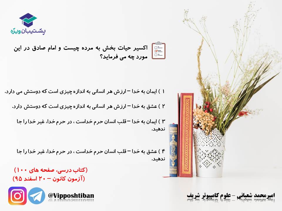 نکات و تست‌های مهم درس هشتم و نهم،دینی دهم(هماهنگ با 1 آذر 98) - تصویر 25