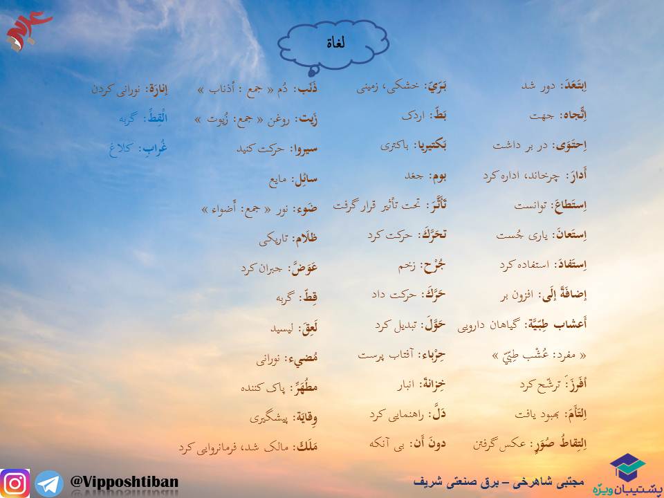 معنی واژگان و نکات قواعدی درس5،عربی دهم(هماهنگ با 17 آبان 98) - تصویر 3