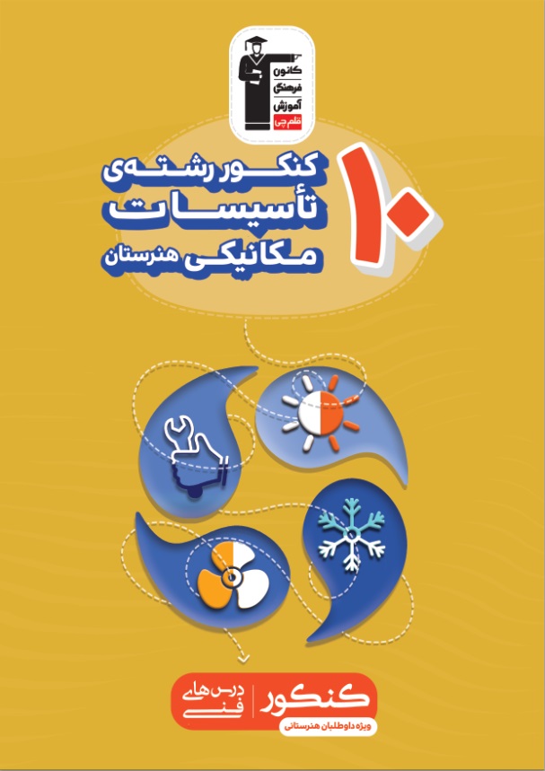 کتاب‌های زرد 10 کنکور، ویژه داوطلبان هنرستانی - تصویر 9