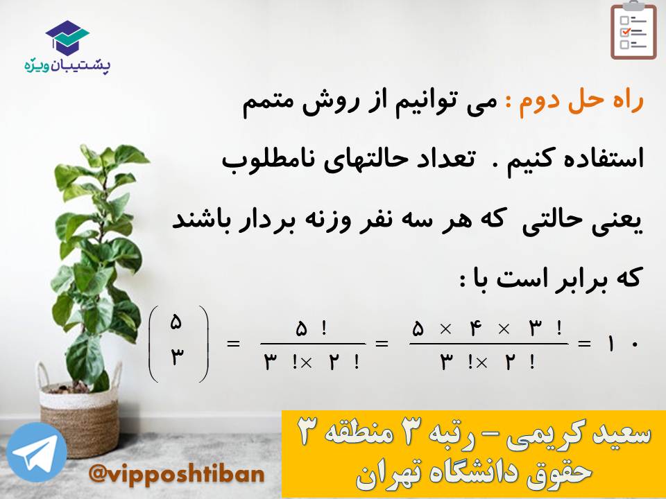 جزوه مبحث شمارش ریاضی و آمار دوازدهم انسانی ( 3 آبان 98 ) - تصویر 31