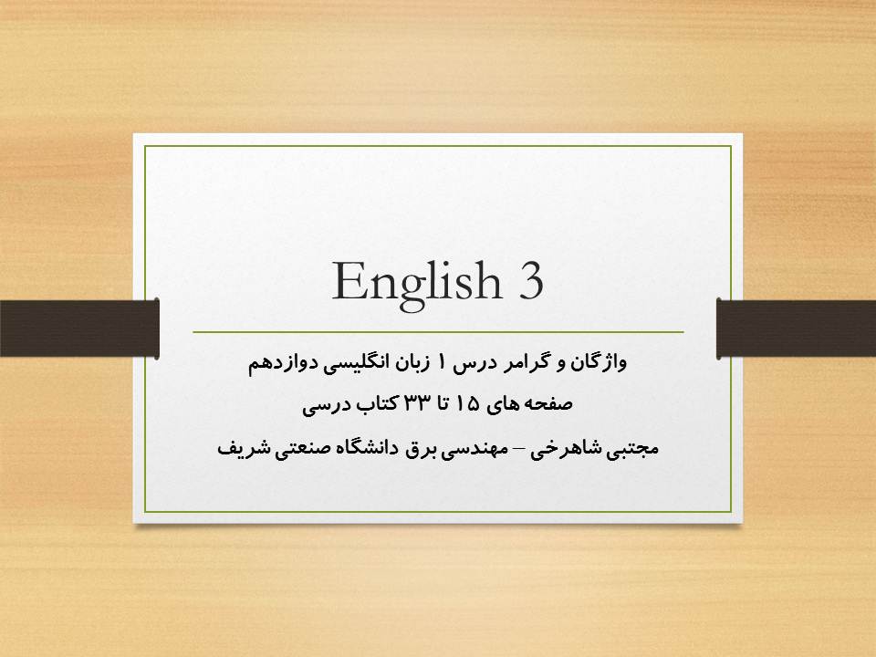 واژگان و گرامر درس اول زبان انگلیسی دوازدهم ( 17 آبان 98 ) - تصویر 1