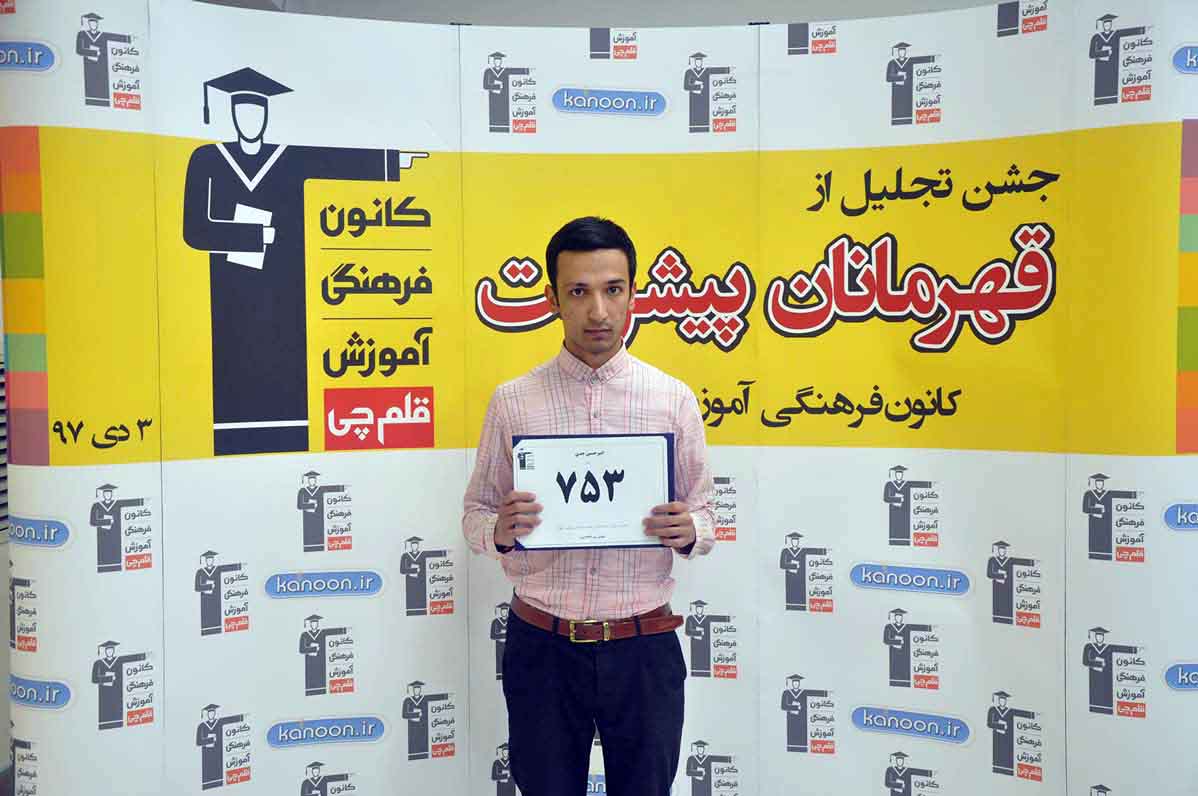 قهرمان پیشرفت: امیرحسین جدی، از رتبهی 2977 سال96 تا 753 سال97 قهرمان پیشرفت: امیرحسین جدی، از رتبهی 2977 سال96 تا 753 سال97