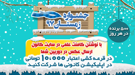 جشنواره زمستانه هدیه 10000 تومانی در اپلیکیشن کانونی ها