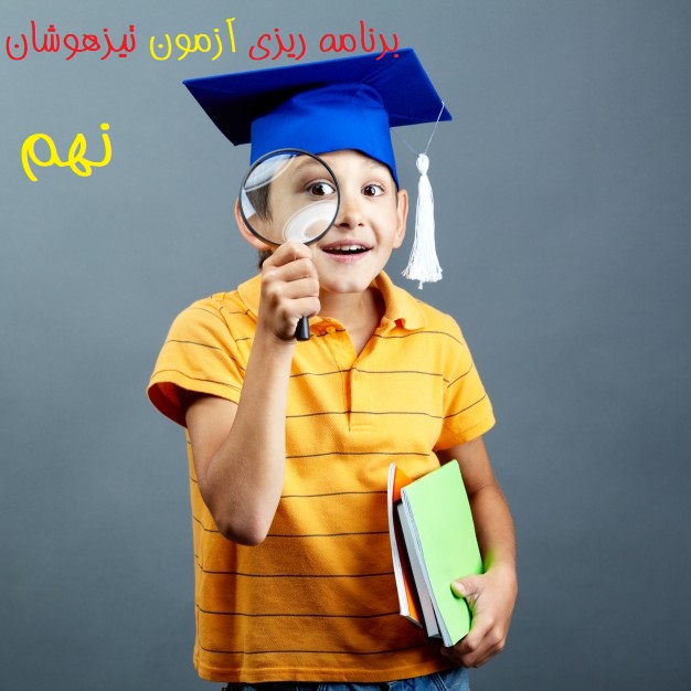 برنامه ریزی برای آزمون تیزهوشان نهم 98