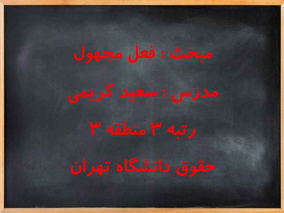 جزوه مبحث فعل مجهول عربی دهم انسانی (هماهنگ با آزمون 1 آذر 98) - تصویر 1