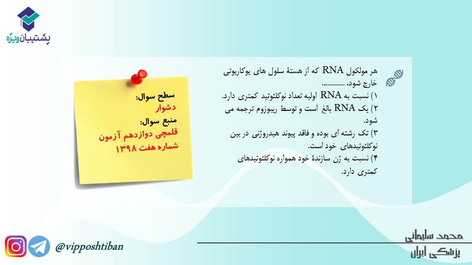 مجموعه تست مبحث جریان در یاخته ها،زیست دوازدهم (آمادگی3آبان98) - تصویر 3