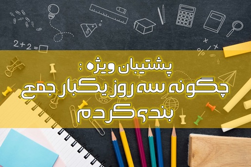 رتبه6تجربی: چگونه با روش سه روز یکبار جمع بندی کردم