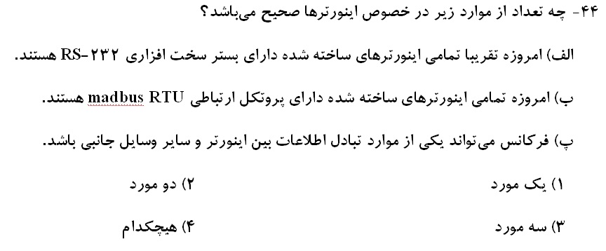 دشوارترین سوالات الکتروتکنیک دوازدهم در آزمون 20 اردیبهشت (2) - تصویر 3