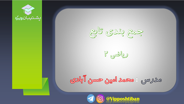 سوالات مهم درس مبحث تابع ریاضی 2 به همراه پاسخ (آزمون 27 دی) - تصویر 1
