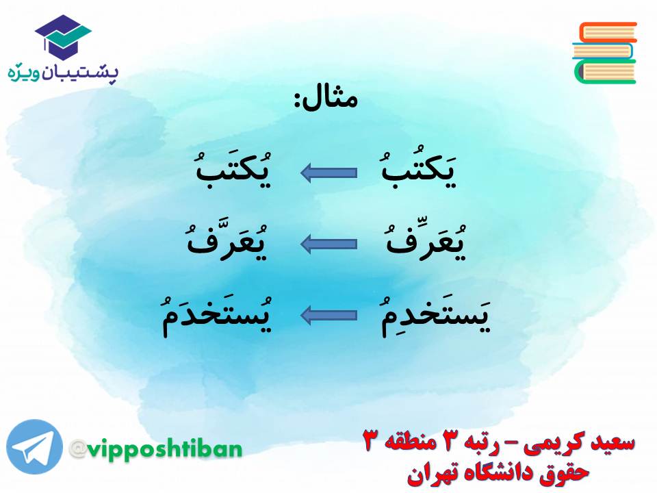 جزوه مبحث فعل مجهول عربی دهم انسانی (هماهنگ با آزمون 1 آذر 98) - تصویر 9