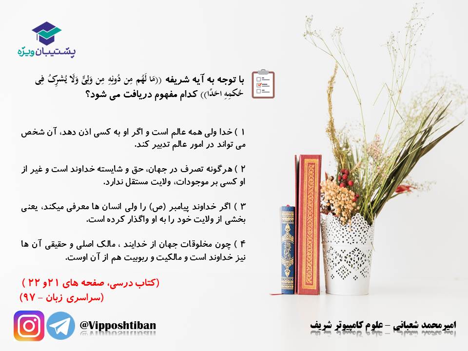 نکات و تست هایی از درس یگانه بی همتا دینی دوازدهم ( 3آبان98 ) - تصویر 6