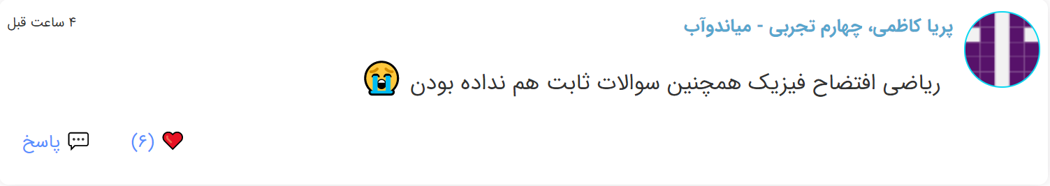 نظرات شناسنامه دار درباره سطح دشواری کنکور (تجربی نظام قدیم) - تصویر 38