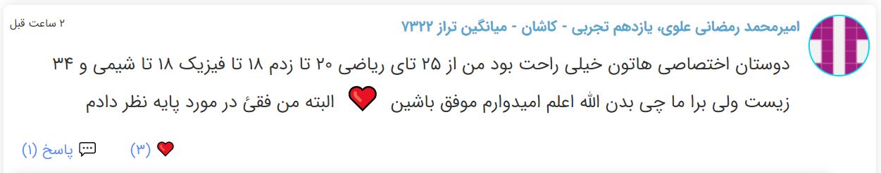 نظرات شناسنامه دار درباره سطح دشواری کنکور (تجربی نظام جدید) - تصویر 6