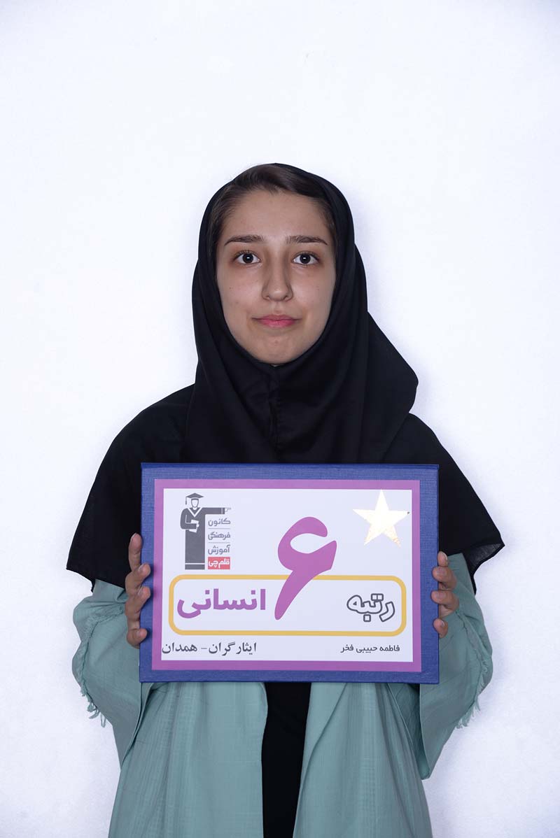 گفتوگو با فاطمه حبیبی، رتبهی 6 انسانی از همدان گفتوگو با فاطمه حبیبی، رتبهی 6 انسانی از همدان