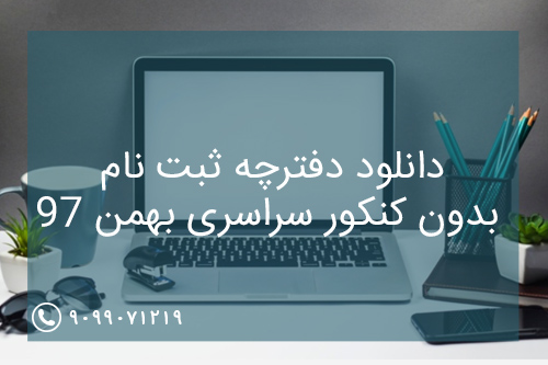 دانلود دفترچه ثبت نام بدون کنکور سراسری بهمن 97