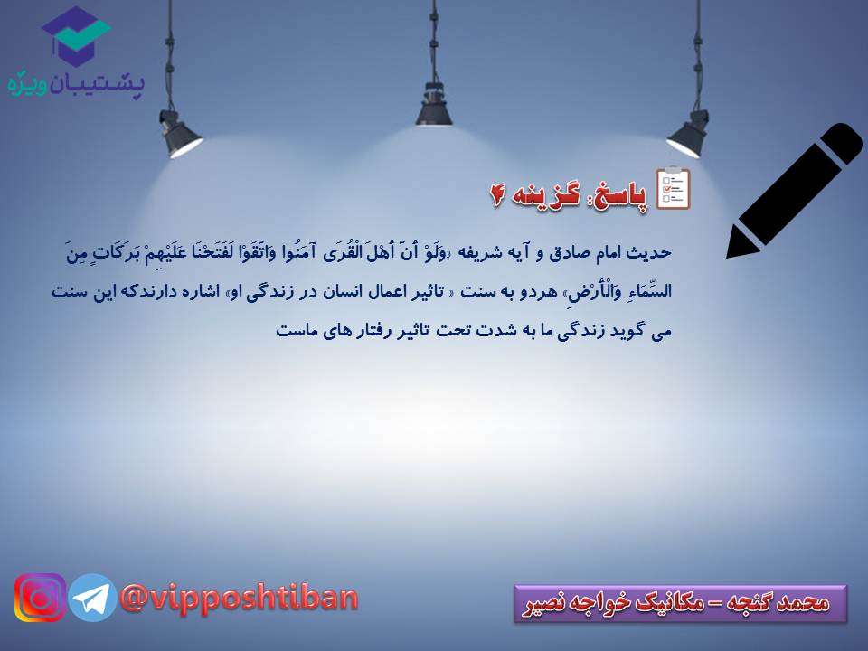 نکات مهم درس 5 و 6 دینی دوازدهم (آزمون 29 آذر 98) - تصویر 22