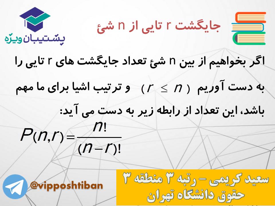 جزوه مبحث شمارش ریاضی و آمار دوازدهم انسانی ( 3 آبان 98 ) - تصویر 19