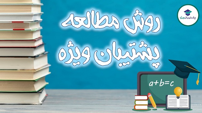 روش مطالعه مبحث مثلثات( ریاضی) و ژنتیک(زیست) رتبه48 تجربی
