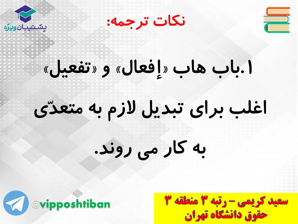 جزوه کامل ثلاثی مجرد و مزید،لازم و متعدی(انسانی دهم)(3 آبان98) - تصویر 22