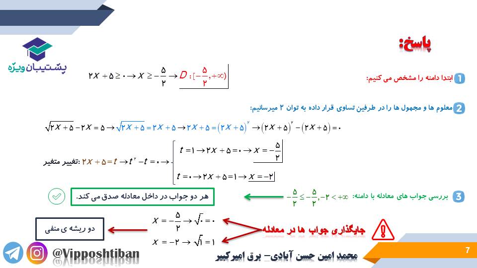 نکات و تست هایی از روش حل معادلات گویا و گنگ،ریاضی2 (3 آبان98) - تصویر 7
