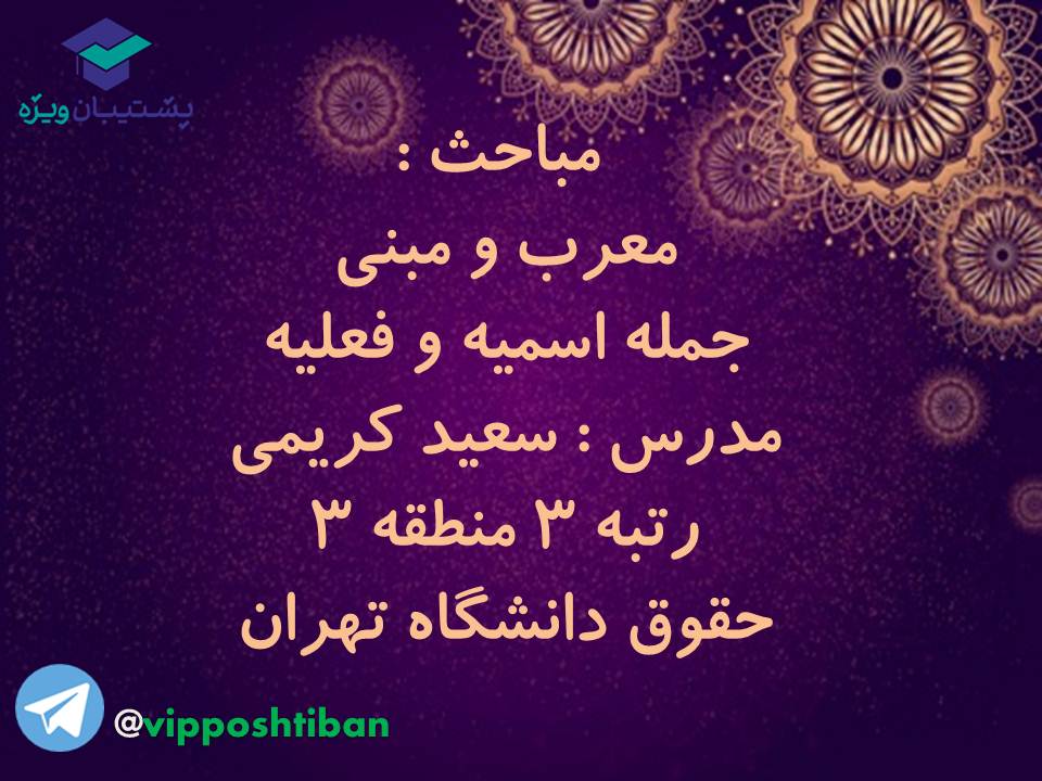 جزوه عربی دهم (معرب و مبنی ، اسمیه و فعلیه)،(آزمون17 آبان 98) - تصویر 1