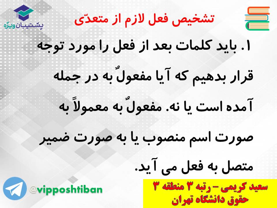 جزوه کامل ثلاثی مجرد و مزید،لازم و متعدی(انسانی دهم)(3 آبان98) - تصویر 18