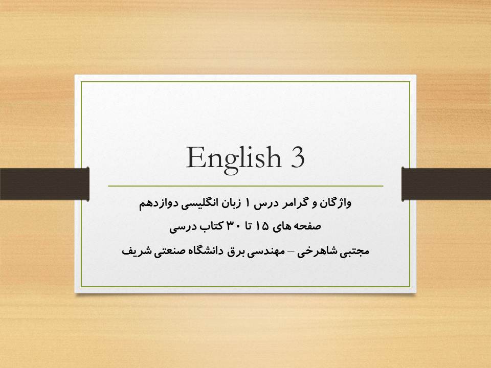 واژگان و گرامر درس اول زبان انگلیسی دوازدهم ( 3 آبان 98 ) - تصویر 1