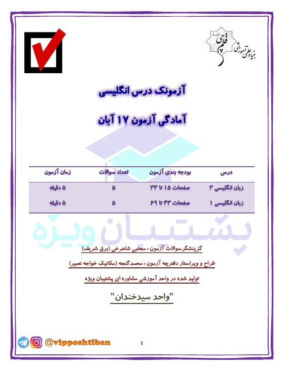 آزمونک آمادگی زبان دهم و دوازدهم( هماهنگ با آزمون 17 آبان 98 )
