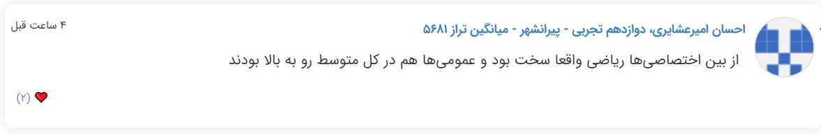 نظرات شناسنامه دار درباره سطح دشواری کنکور (تجربی نظام جدید) - تصویر 42