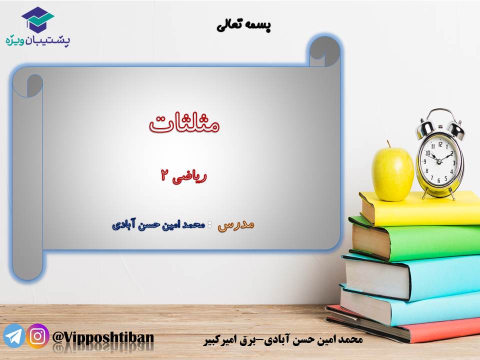 جزوه مبحث مثلثات ریاضی یازدهم ( هماهنگ با آزمون 1 آذر 98 ) - تصویر 1