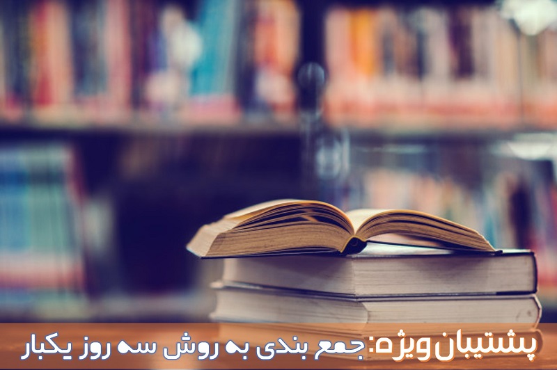 رتبه51تجربی:چرا به روش سه روزیکبار جمع بندی کنیم؟ - تصویر 1