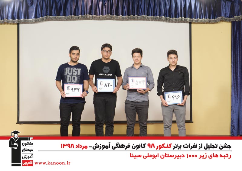 تجلیل از رتبه‌های زیر 1000 پسران تهران در کنکور 98 + عکس - تصویر 23