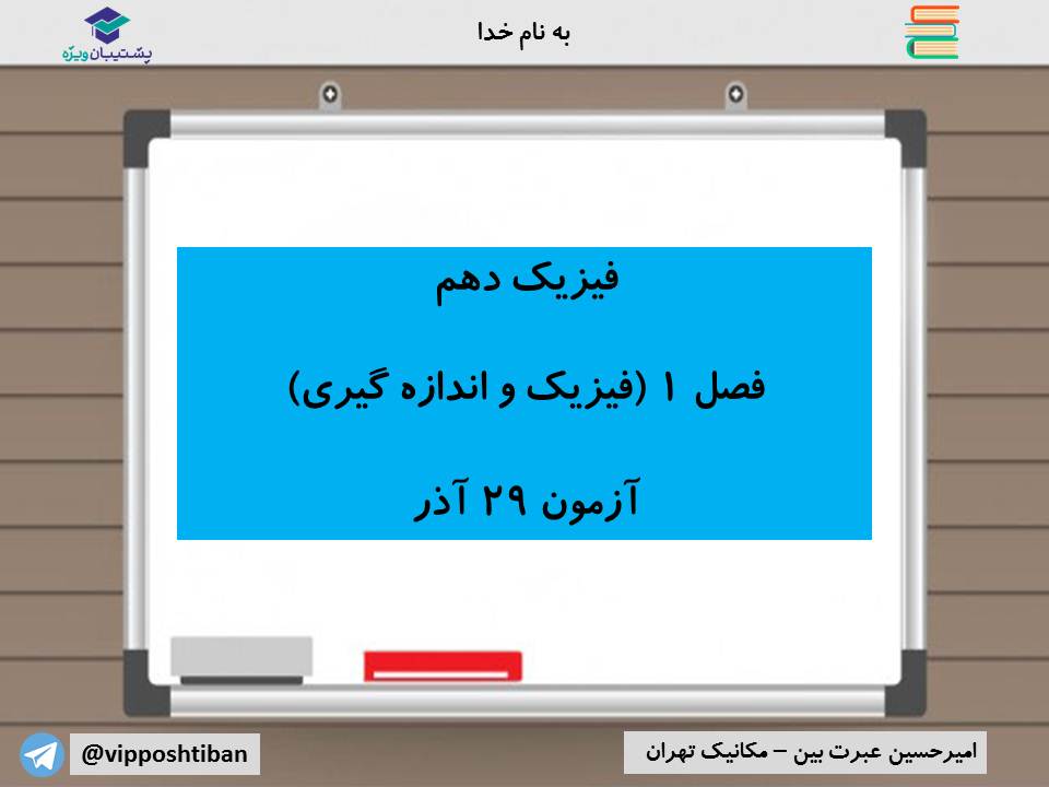 نکات مهم فصل اول فیزیک دهم (آزمون 29 آذر 98) - تصویر 1