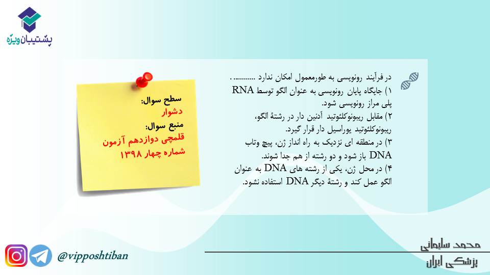 مجموعه تست مبحث جریان در یاخته ها،زیست دوازدهم (آمادگی3آبان98) - تصویر 1