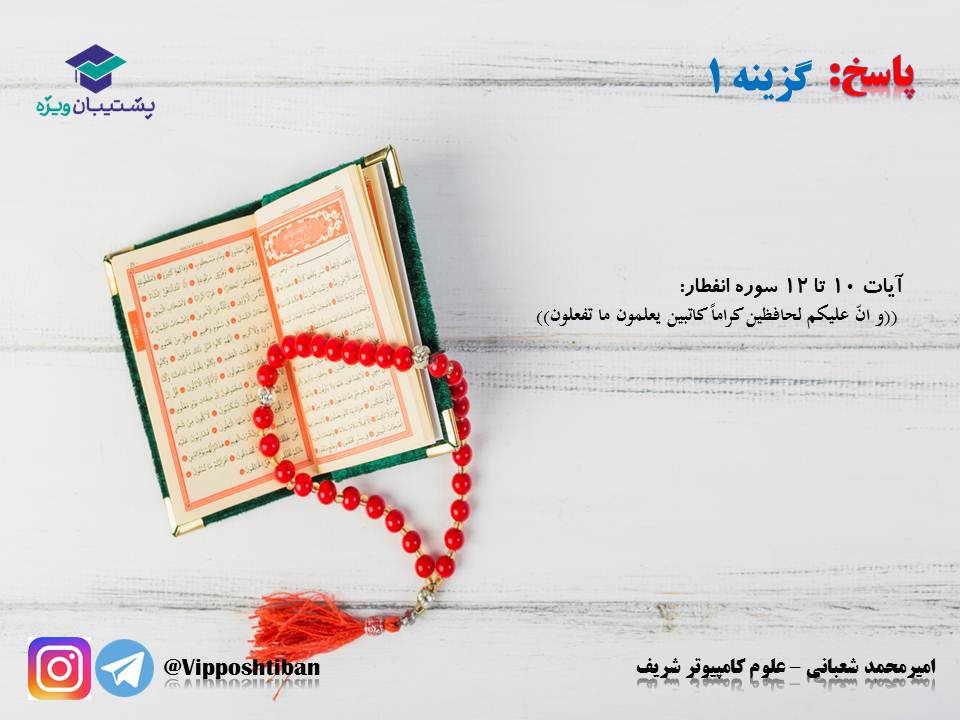 نکات و تستهای مهم درس ششم(واقعه بزرگ)،دینی دهم (17 آبان 98) - تصویر 19