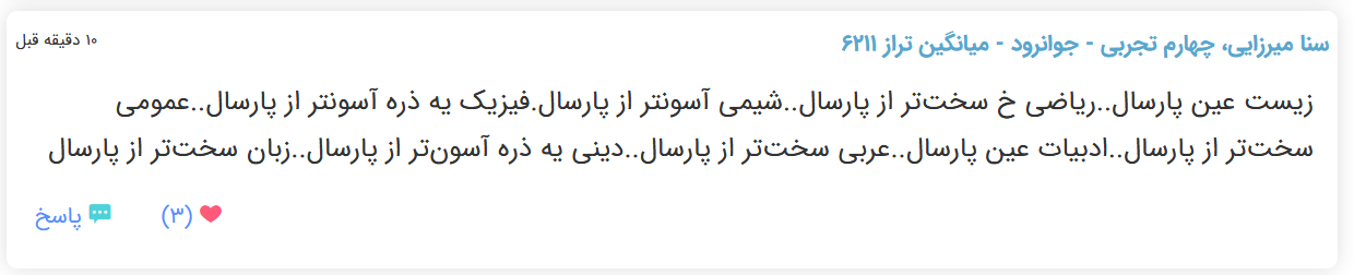 نظرات شناسنامه دار درباره سطح دشواری کنکور (تجربی نظام قدیم) - تصویر 14