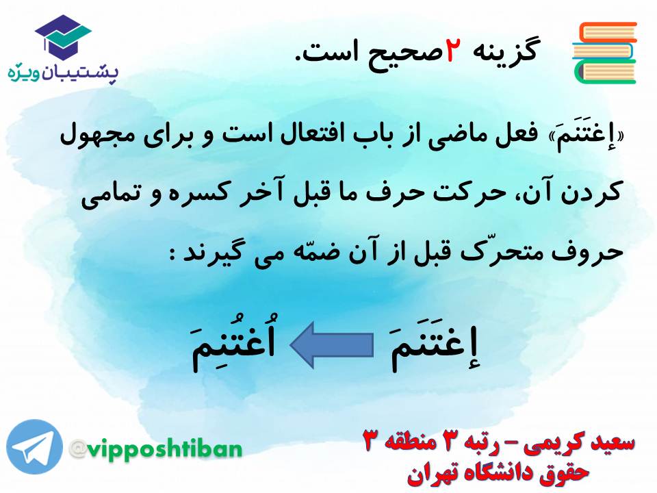 جزوه مبحث فعل مجهول عربی دهم انسانی (هماهنگ با آزمون 1 آذر 98) - تصویر 20