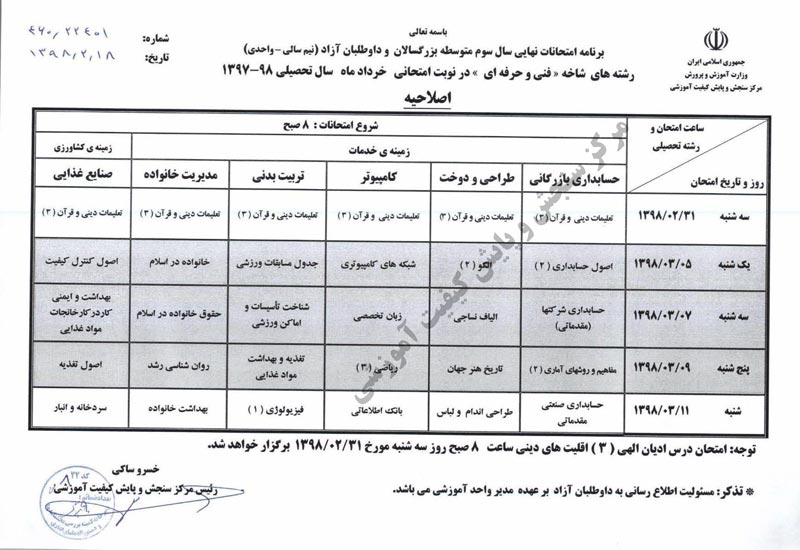 برنامه امتحانات نهایی خرداد 98 اعلام شد - تصویر 7