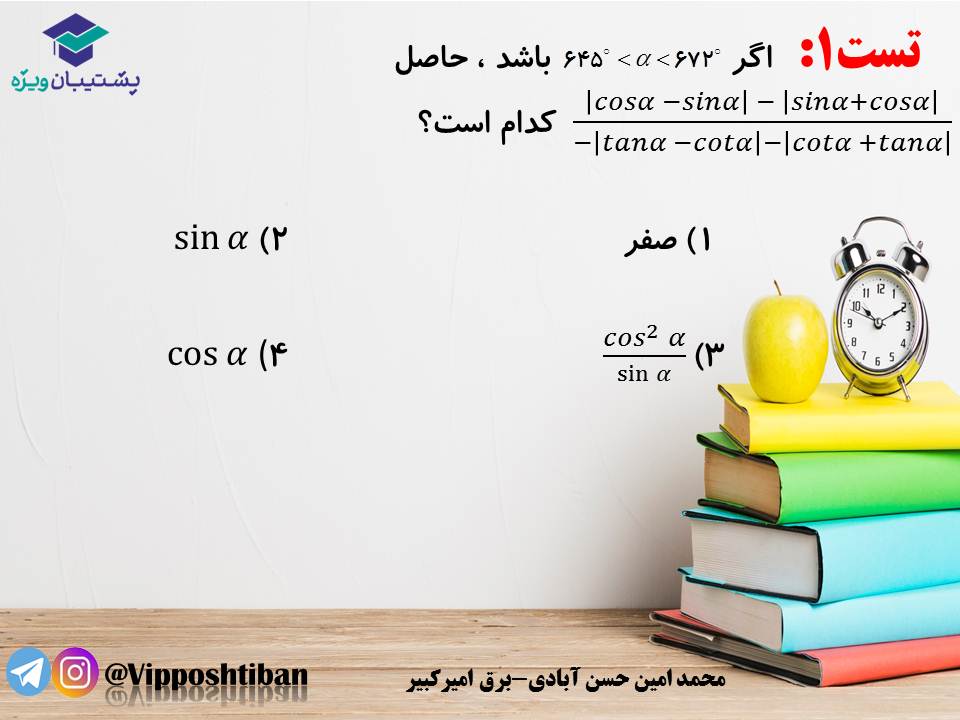 جزوه مبحث مثلثات ریاضی یازدهم ( هماهنگ با آزمون 1 آذر 98 ) - تصویر 9