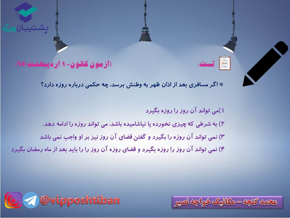 نکات و تستهای مهم درس دهم دینی دهم (هماهنگ با 15 آذر 98) - تصویر 13