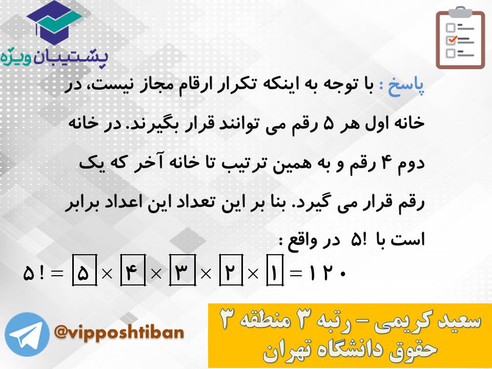 جزوه مبحث شمارش ریاضی و آمار دوازدهم انسانی ( 3 آبان 98 ) - تصویر 18