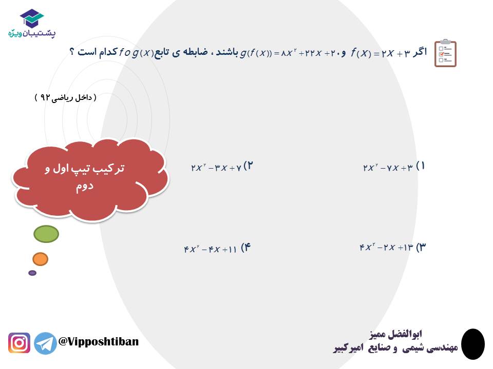 نکات و تست هایی از ترکیب توابع ریاضی دوازدهم تجربی (3 آبان 98) - تصویر 7