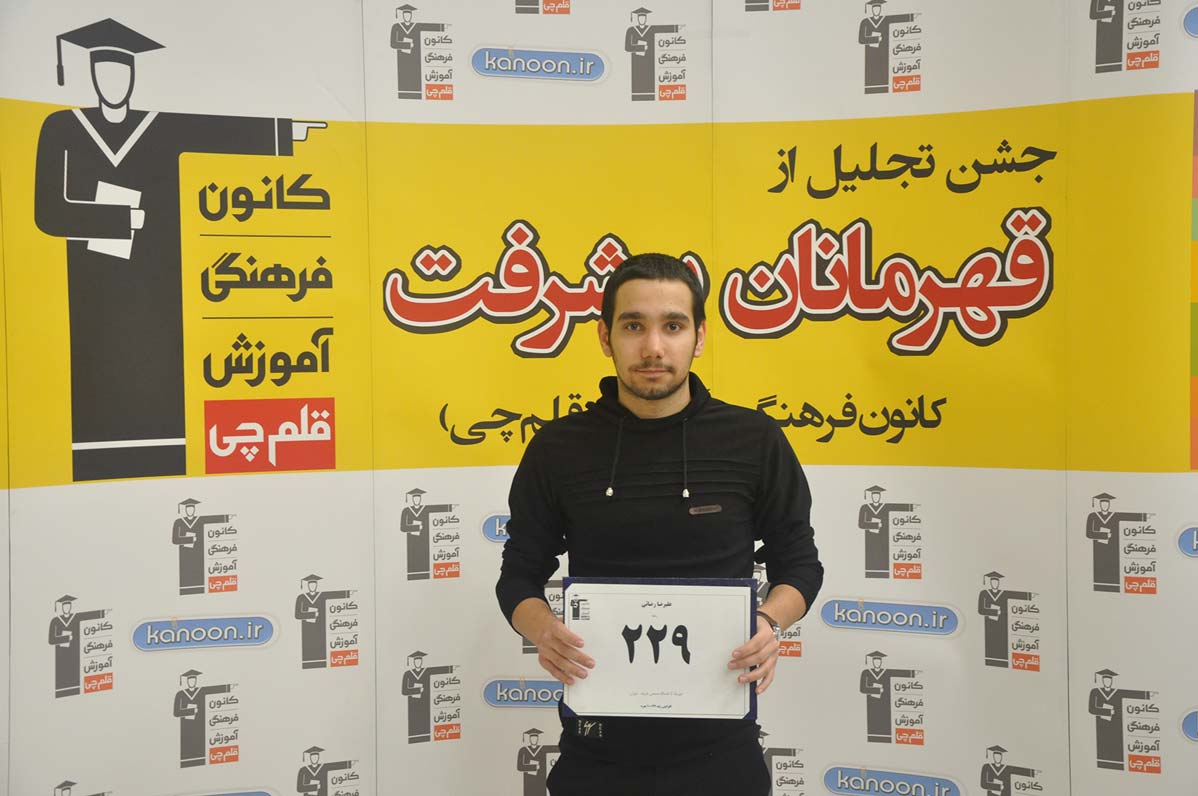 قهرمان پیشرفت: علیرضا رضایی، از رتبهی 10296 تا 229 ریاضی قهرمان پیشرفت: علیرضا رضایی، از رتبهی 10296 تا 229 ریاضی