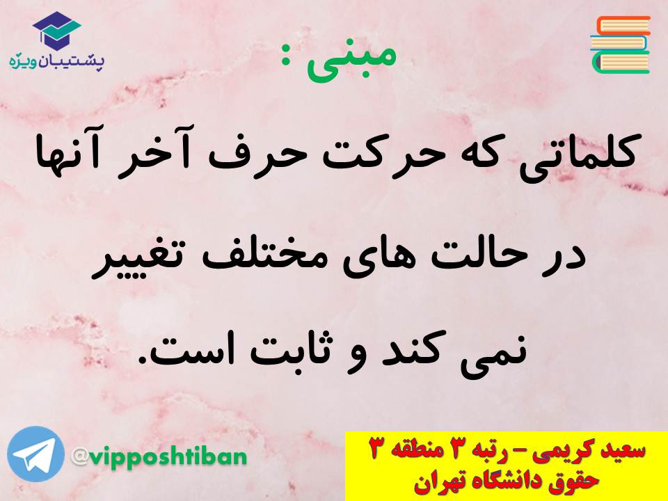 جزوه عربی دهم (معرب و مبنی ، اسمیه و فعلیه)،(آزمون17 آبان 98) - تصویر 4