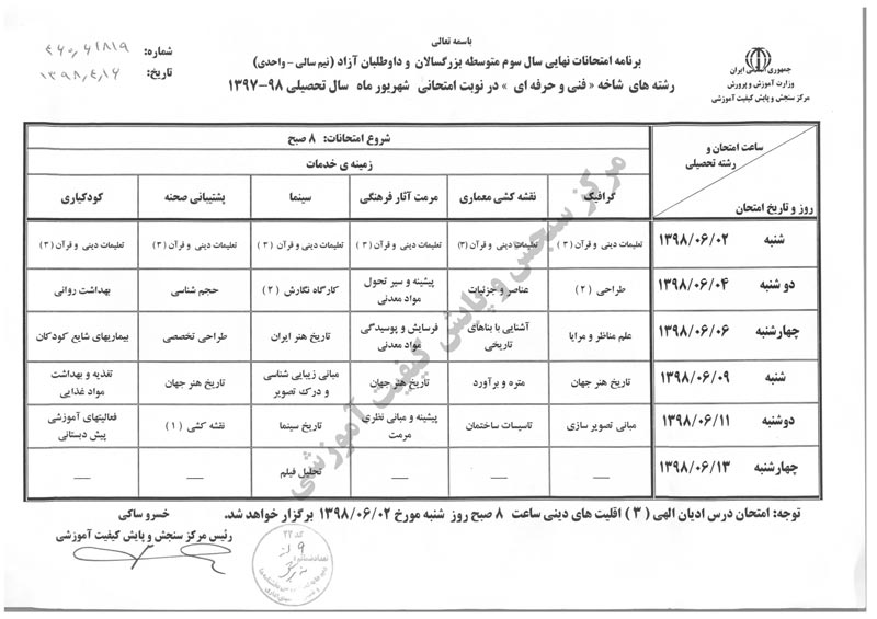 برنامه امتحانات نهایی شهریور 98 + پاسخ - تصویر 8