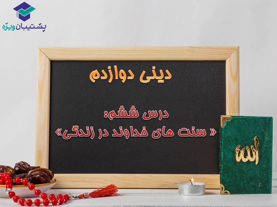 نکات مهم درس 5 و 6 دینی دوازدهم (آزمون 29 آذر 98) - تصویر 12