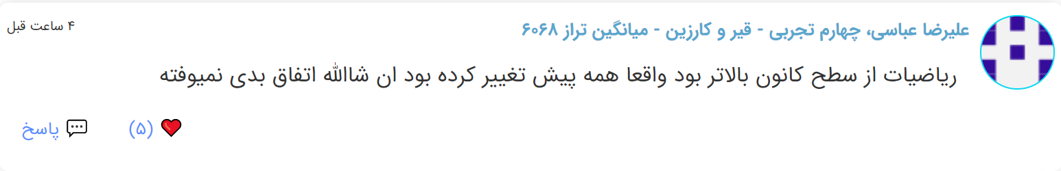 نظرات شناسنامه دار درباره سطح دشواری کنکور (تجربی نظام قدیم) - تصویر 20