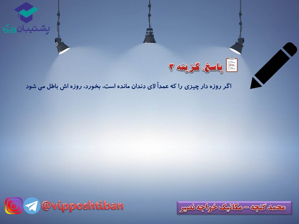 نکات و تستهای مهم درس دهم دینی دهم (هماهنگ با 15 آذر 98) - تصویر 12